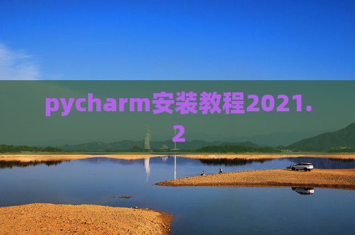 pycharm安装教程2021.2